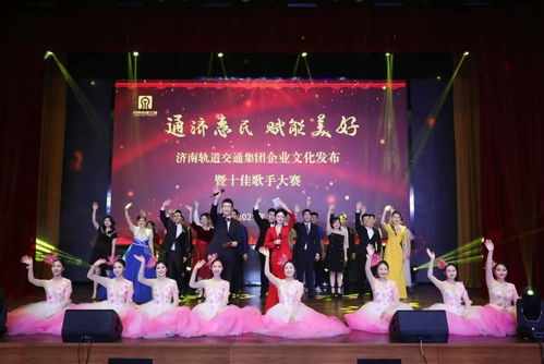 文化匯聚力量，奮斗鑄就夢(mèng)想 集團(tuán)企業(yè)文化發(fā)布盛典暨十佳歌手大賽圓滿舉行