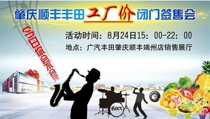 肇慶順豐豐田工廠價(jià)閉門簽售會(huì)即將啟幕，精彩表演活動(dòng)助力盛夏購(gòu)車盛宴