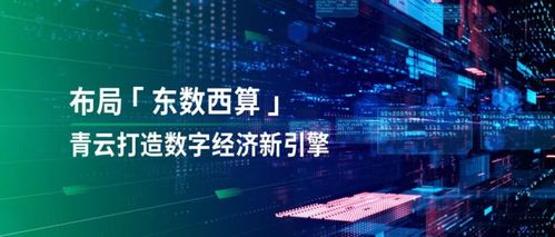 透視“東數西算” 落子國家戰略，青云科技有何數字技術服務優勢？
