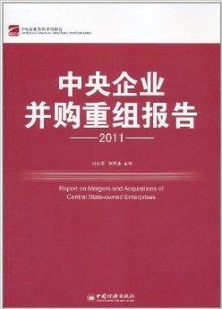 中央企業并購重組新篇章 2011年央企并購策略與展望