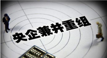 央企重組新篇章 2024年企業改革值得期待的四大方向